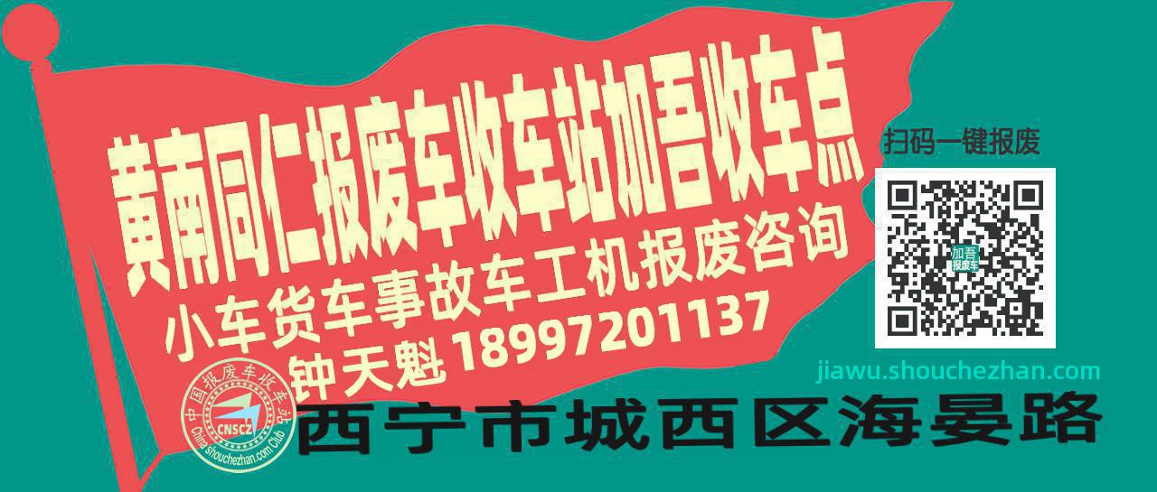 黄南同仁报废车收车站加吾收车点